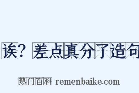 诶？差点真分了造句是什么意思的图片